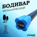 Бодибар 1кг, наконечник голубой Fitex Pro FTX-1137-1kg 75_75