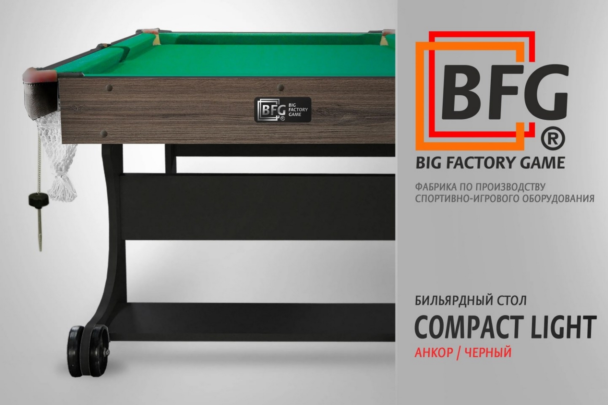 Бильярд BFG Compact Light 5 BFG-KLANBL5 Анкор+черный 2000_1334