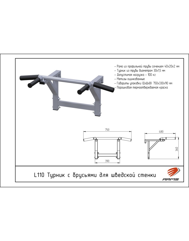 Турник с брусьями для шведской стенки ARMS L110 785_1000