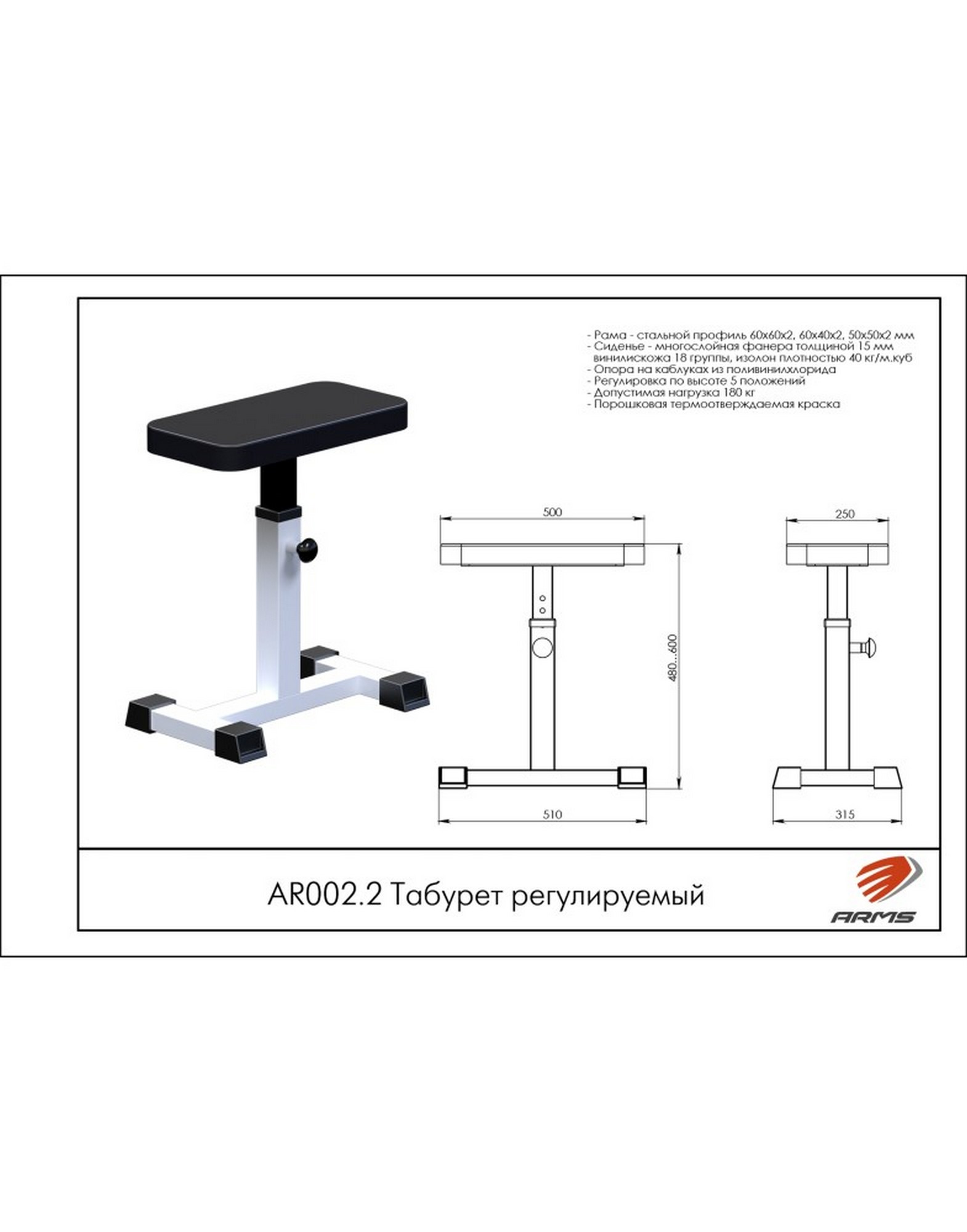 Табурет регулируемый ARMS AR002.2 1570_2000