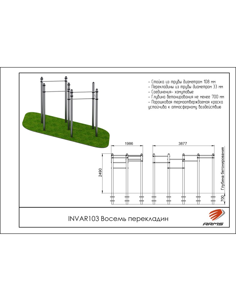 Восемь перекладин ARMS INVAR103 785_1000