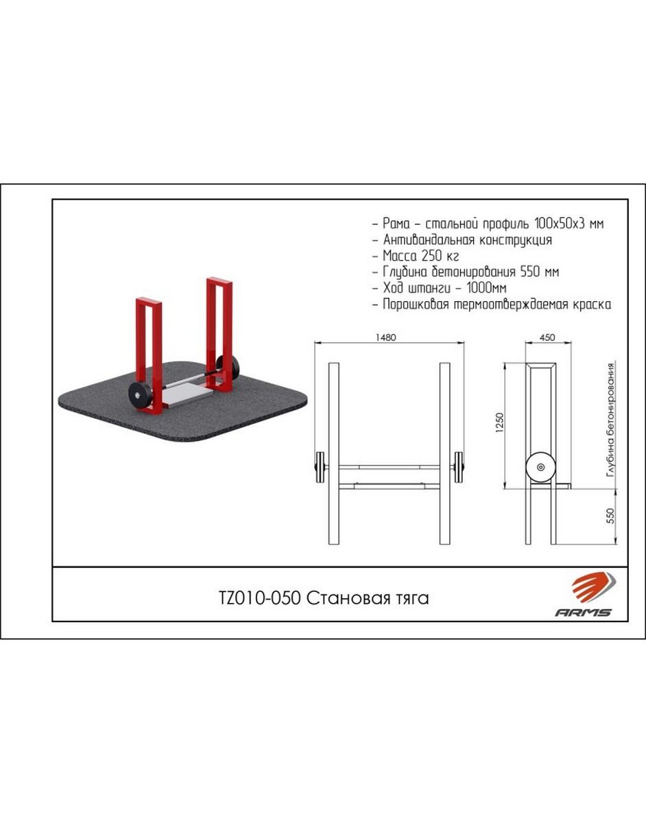 Становая тяга ARMS TZ010-050 942_1200