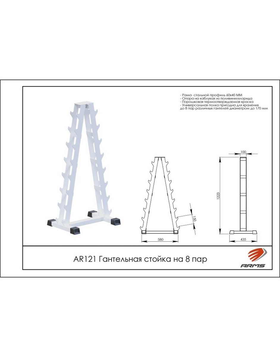Гантельная стойка на 8 пар ARMS AR121 942_1200